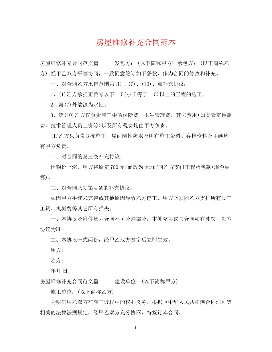 房屋维修补充合同范本_第1页