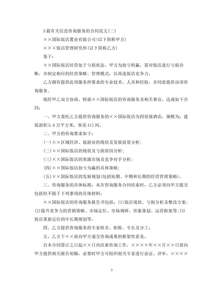 5篇有关信息咨询服务的合同范文_第3页
