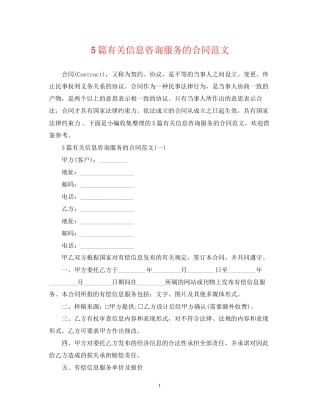 5篇有关信息咨询服务的合同范文