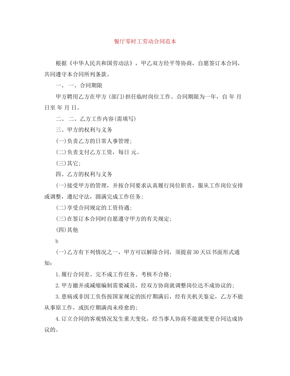 餐厅零时工劳动合同范本_第1页