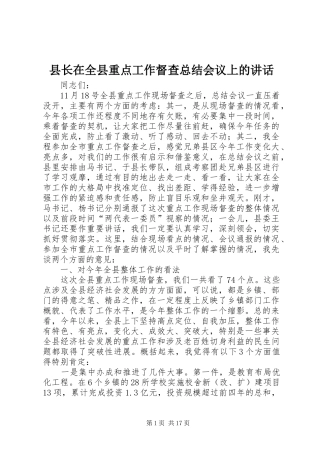 县长在全县重点工作督查总结会议上的讲话