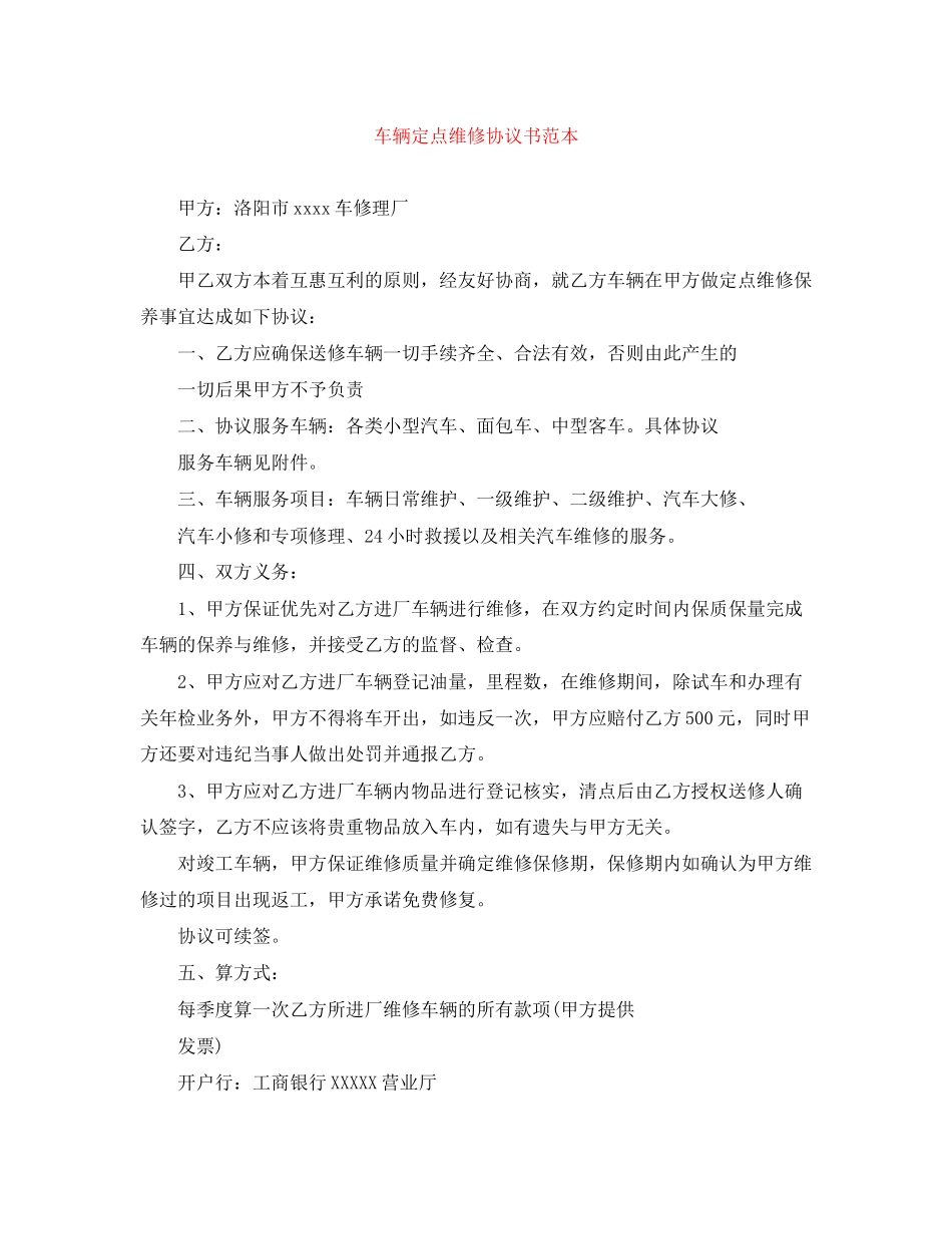 车辆定点维修协议书范本_第1页