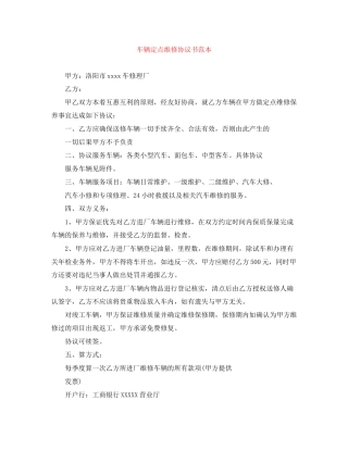 车辆定点维修协议书范本