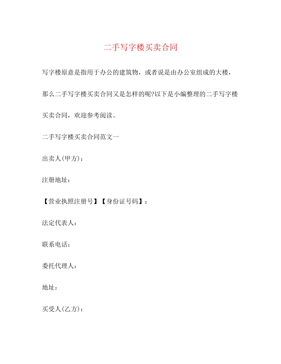 二手写字楼买卖合同_第1页