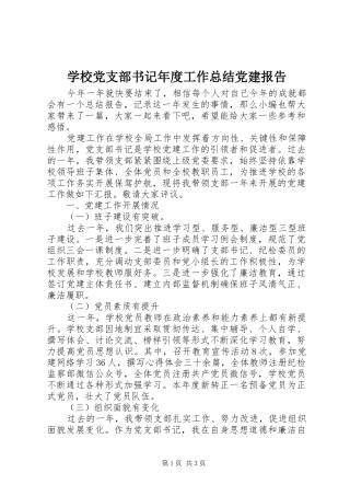 学校党支部书记年度工作总结党建报告