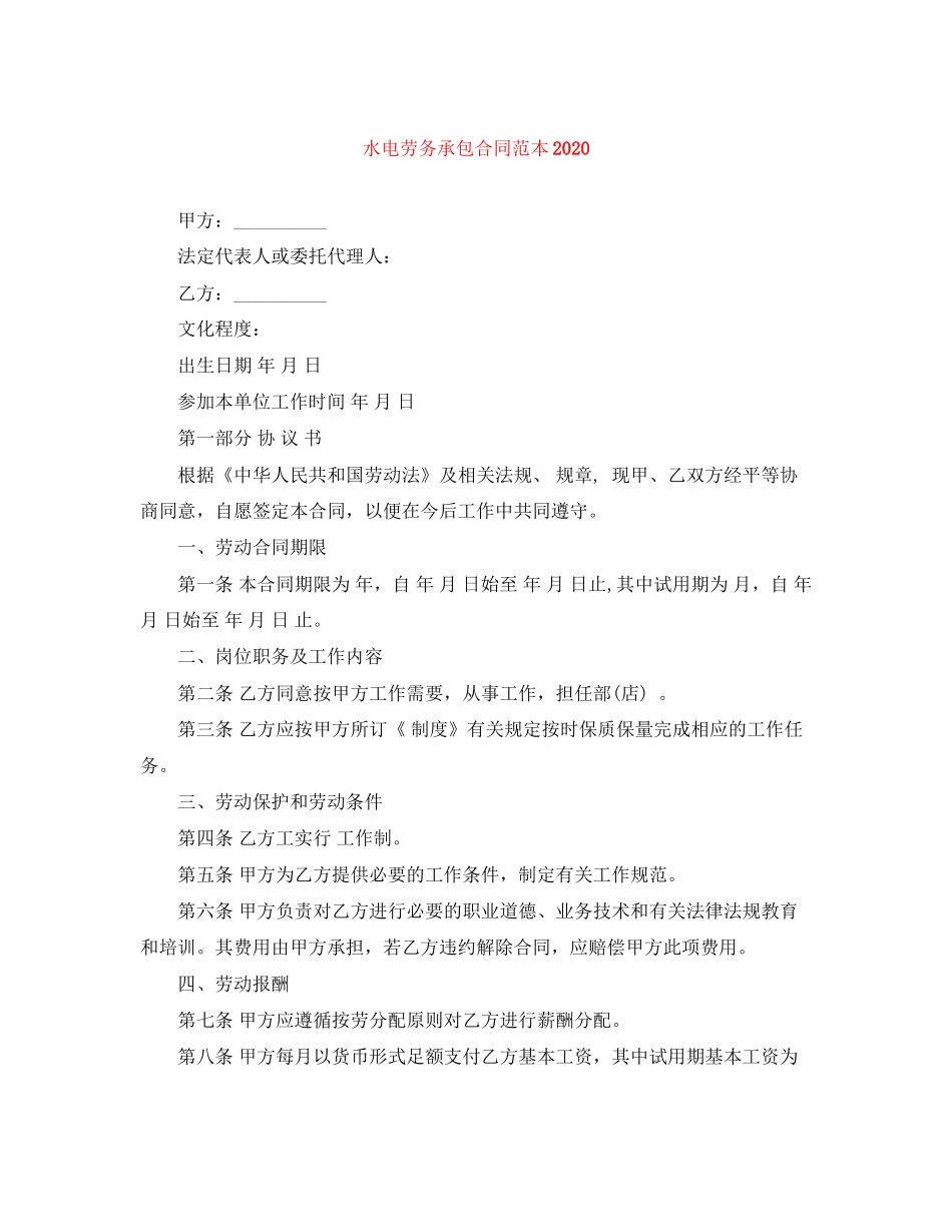 水电劳务承包合同范本_第1页