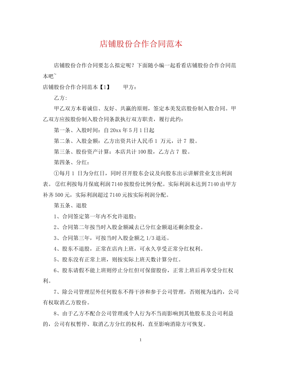 店铺股份合作合同范本_第1页