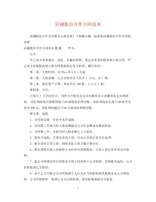 店铺股份合作合同范本