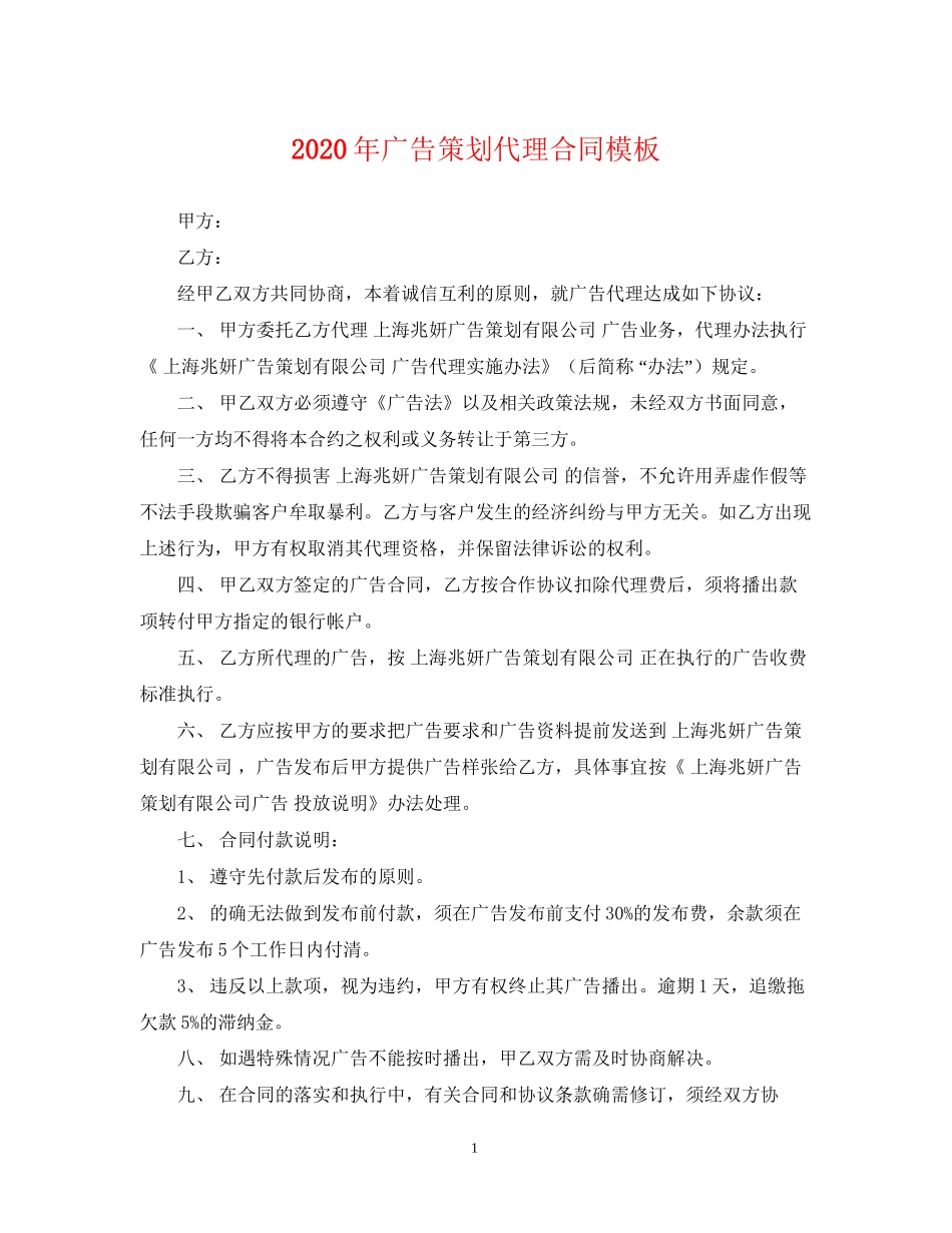 年广告策划代理合同模板_第1页