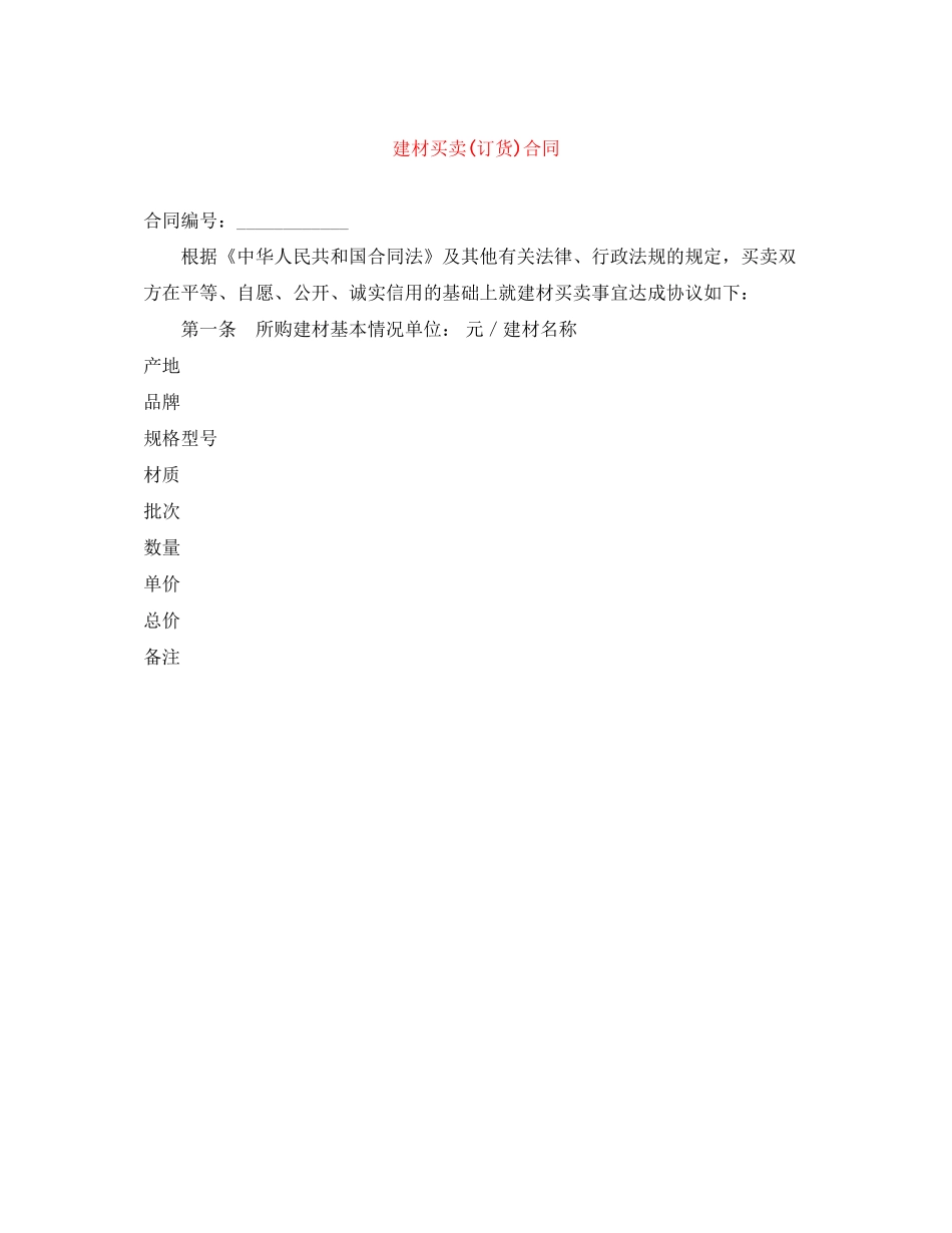 建材买卖订货)合同_第1页