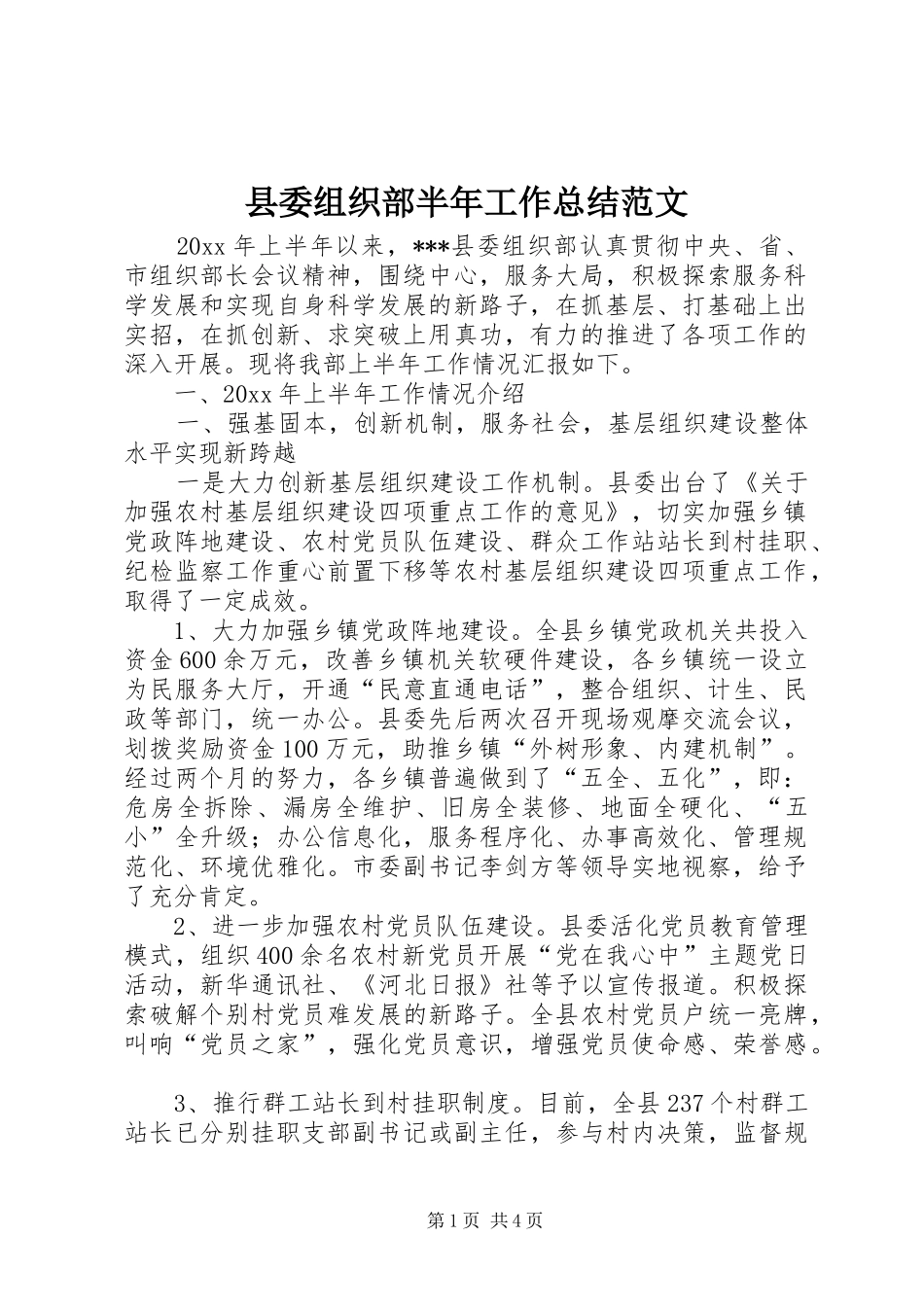 县委组织部半年工作总结范文_第1页