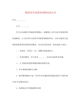 聘请常年质量管理顾问协议书