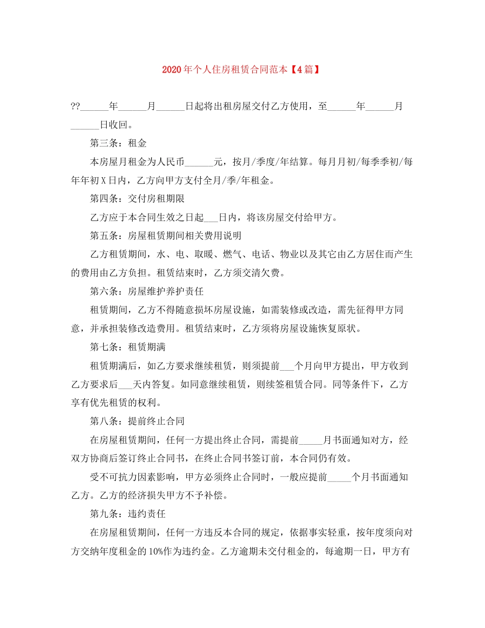年个人住房租赁合同范本【4篇】_第1页