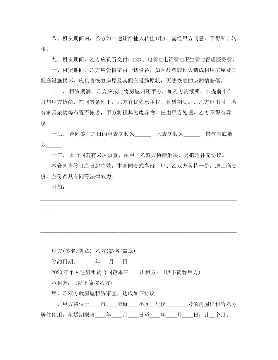 年个人住房租赁合同范本【4篇】_第3页