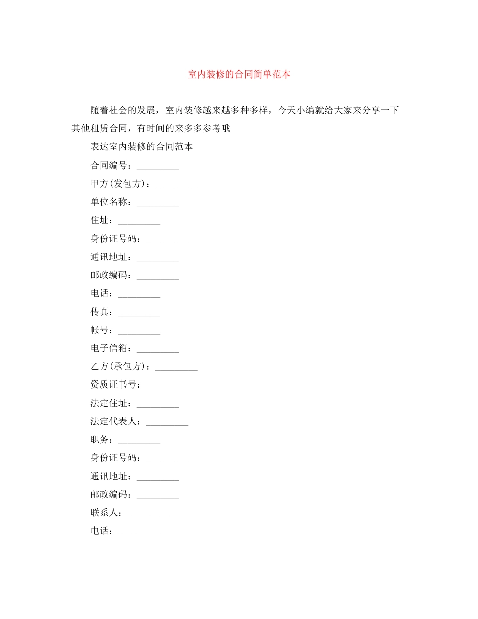 室内装修的合同简单范本_第1页