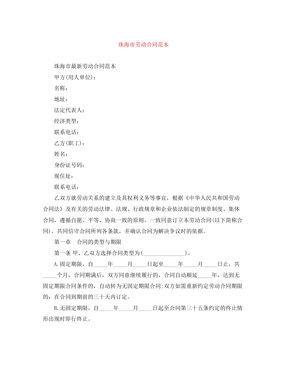珠海市劳动合同范本_第1页