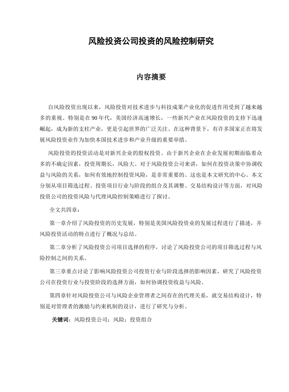 风险投资公司投资的风险控制探讨_第2页