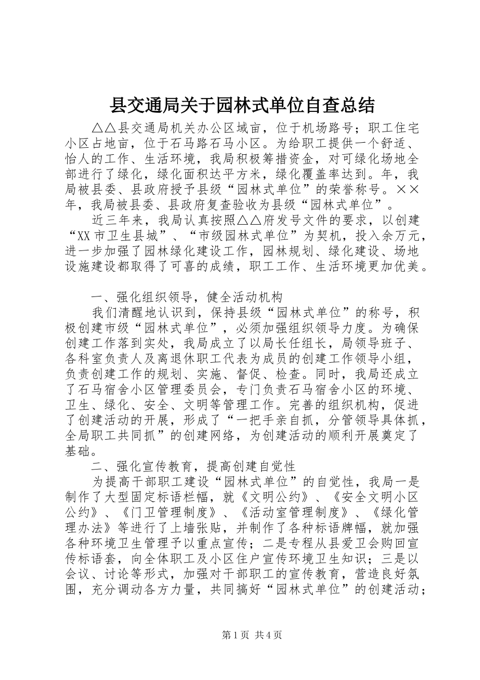 县交通局关于园林式单位自查总结_第1页