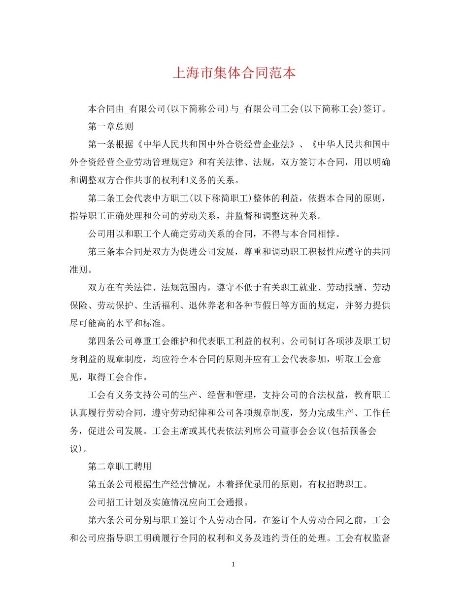 上海市集体合同范本_第1页