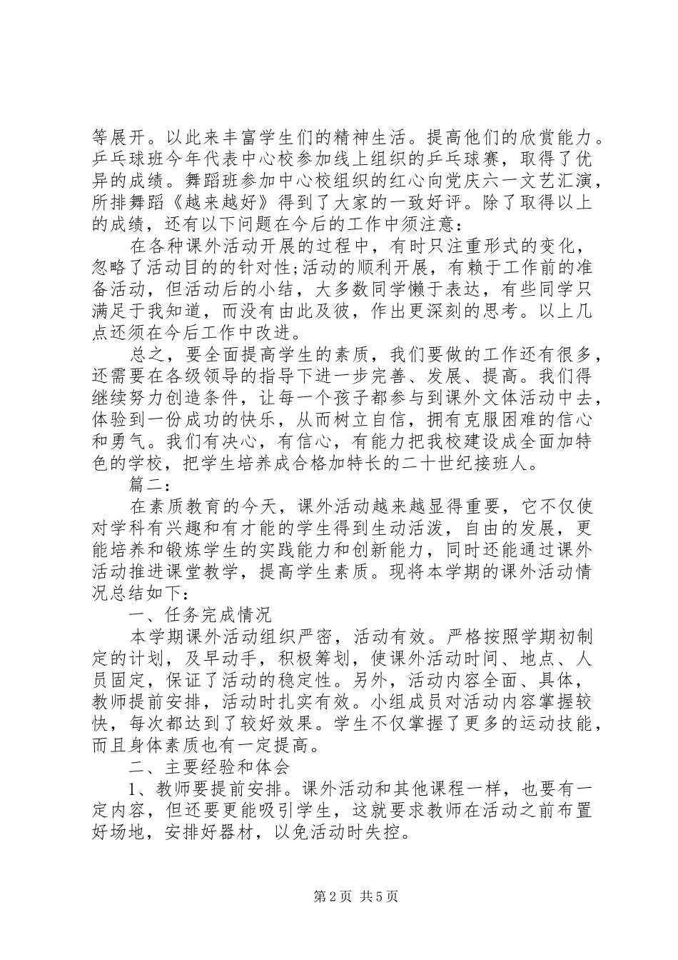 小学课外实践活动总结_第2页