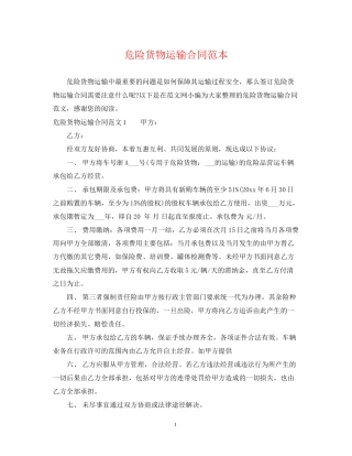 危险货物运输合同范本