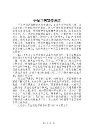 手足口病宣传总结