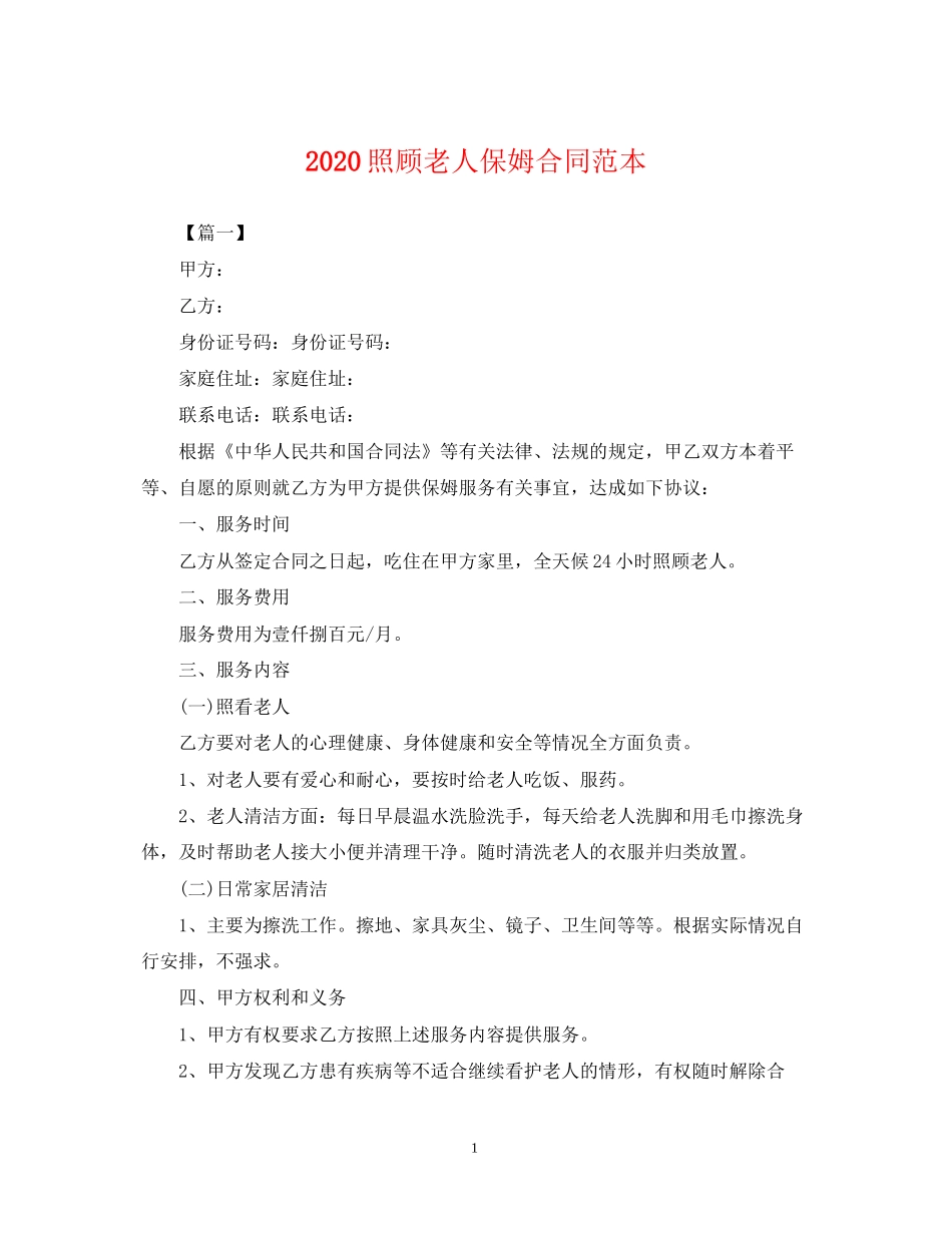 照顾老人保姆合同范本_第1页