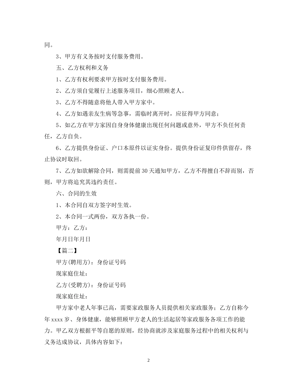 照顾老人保姆合同范本_第2页