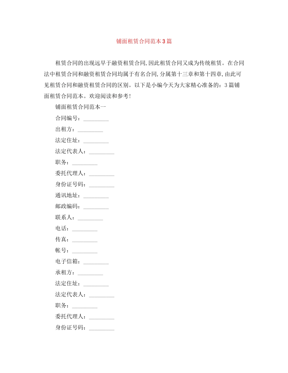 铺面租赁合同范本3篇_第1页