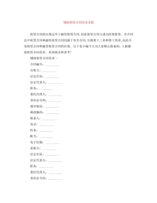 铺面租赁合同范本3篇