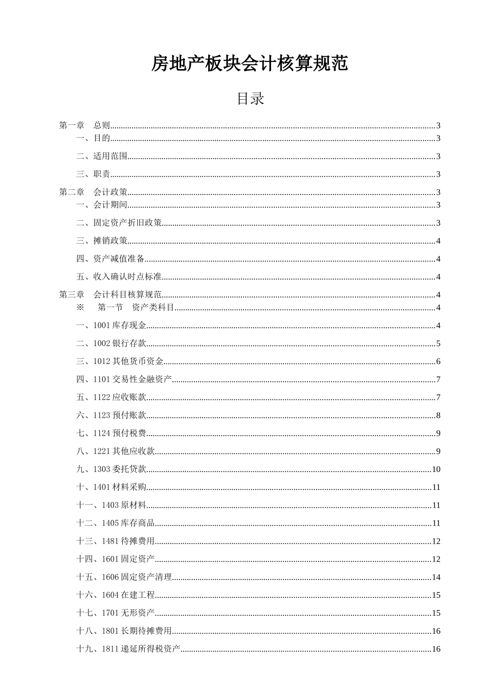 房地产板块会计核算规范_第1页