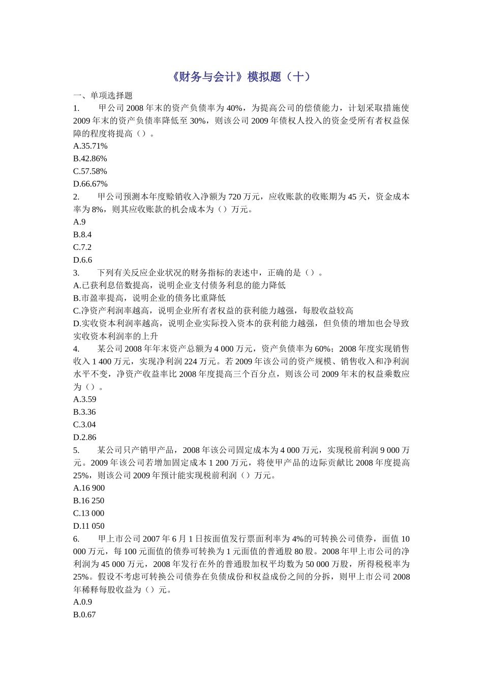 《财务与会计》模拟题(十)_第1页