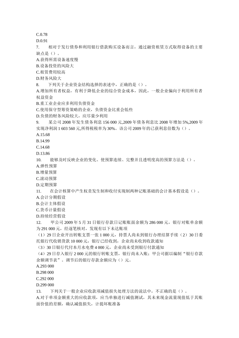 《财务与会计》模拟题(十)_第2页