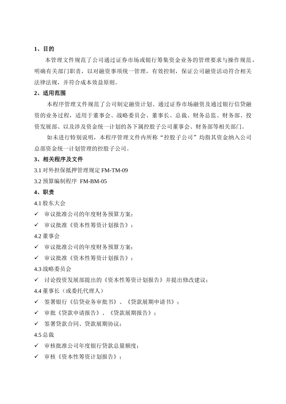 对外融资管理程序_第2页