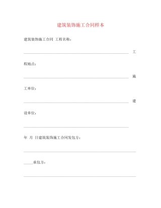 建筑装饰施工合同样本2)