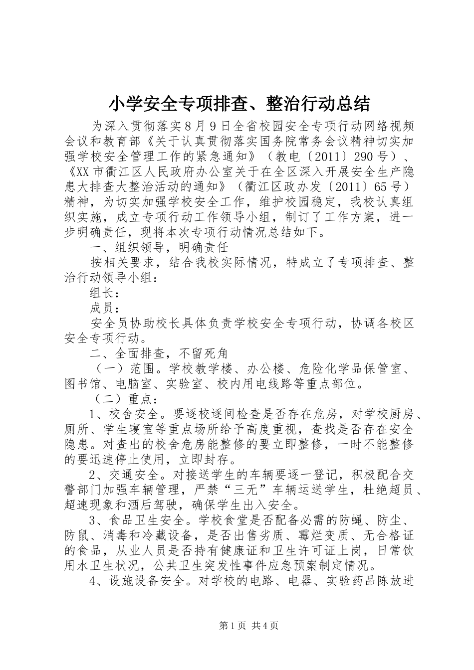 小学安全专项排查、整治行动总结_第1页