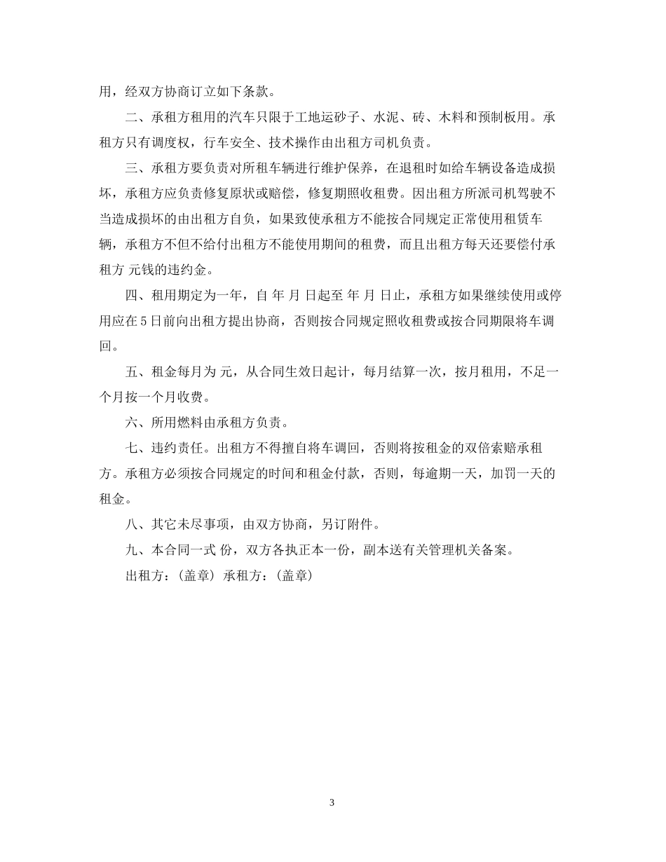 单位租车合同范本通用的范文_第3页