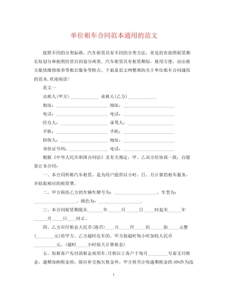 单位租车合同范本通用的范文