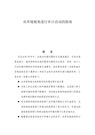从环境视角进行审计活动的指南-Environmen