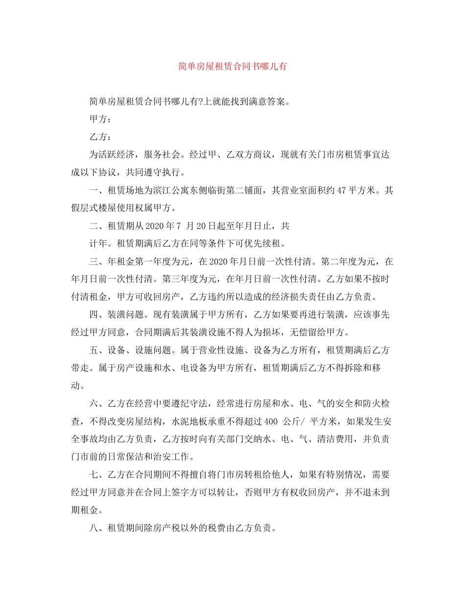 简单房屋租赁合同书哪儿有_第1页