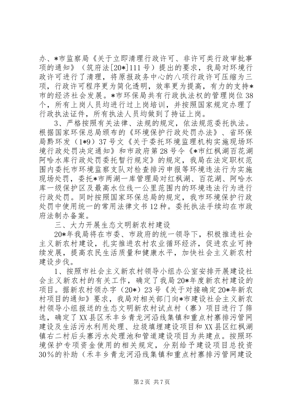 市环境保护局上半年总结_第2页
