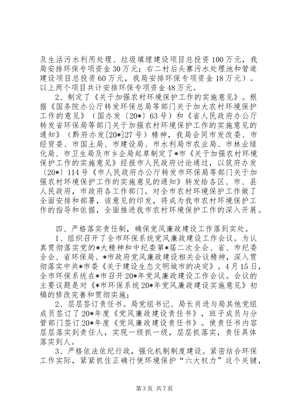 市环境保护局上半年总结_第3页