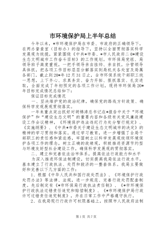 市环境保护局上半年总结
