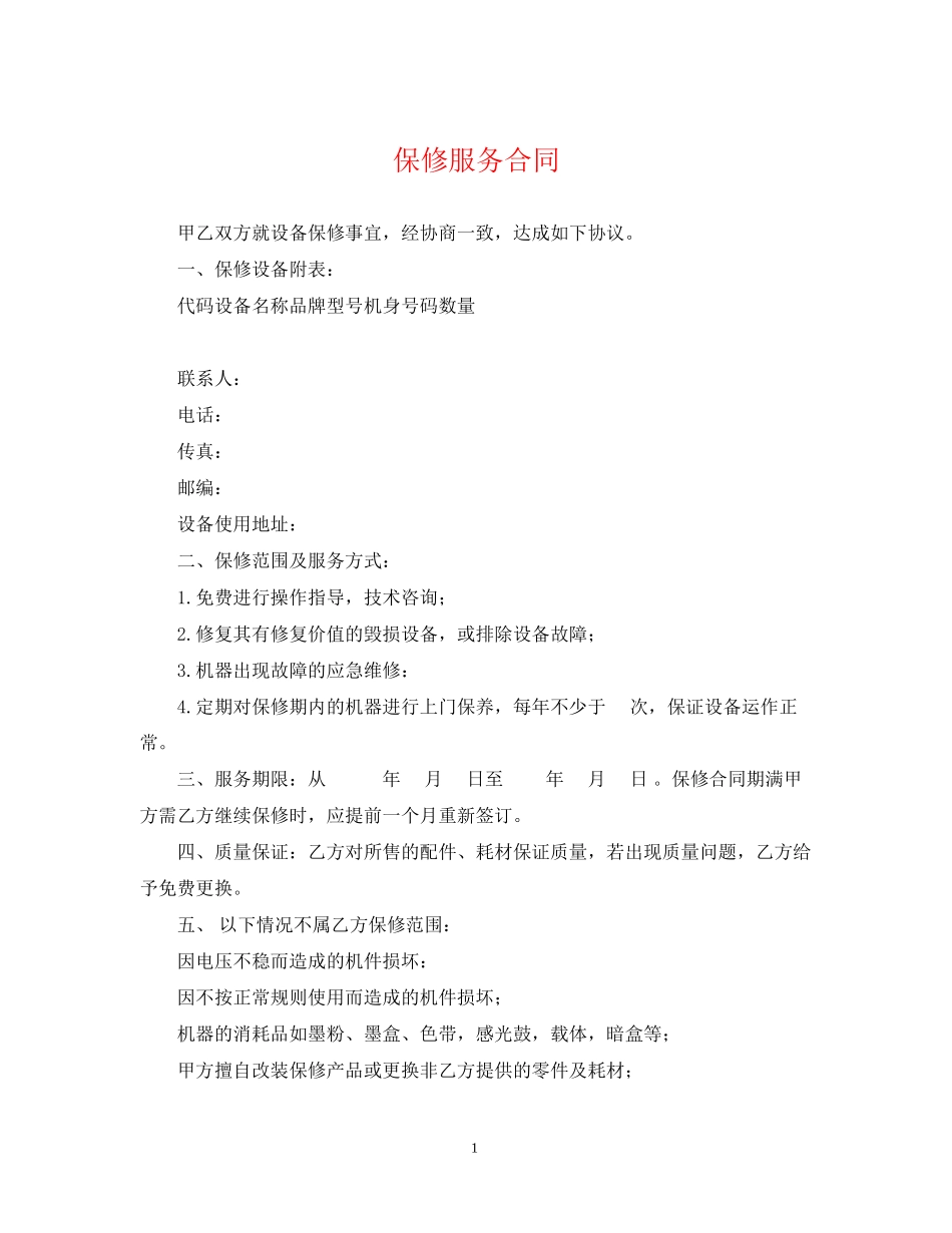 保修服务合同_第1页