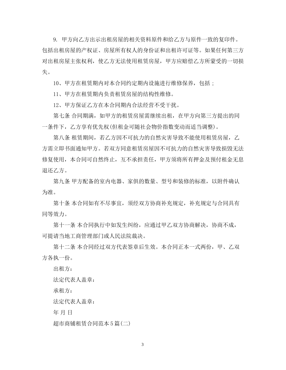 超市商铺租赁合同范本5篇_第3页