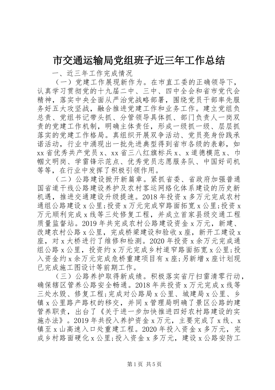 市交通运输局党组班子近三年工作总结_第1页