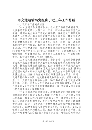 市交通运输局党组班子近三年工作总结