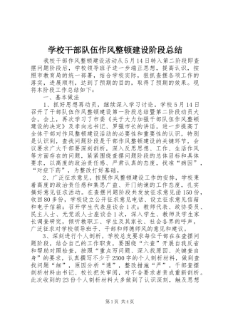 学校干部队伍作风整顿建设阶段总结