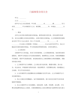 门面租赁合同大全