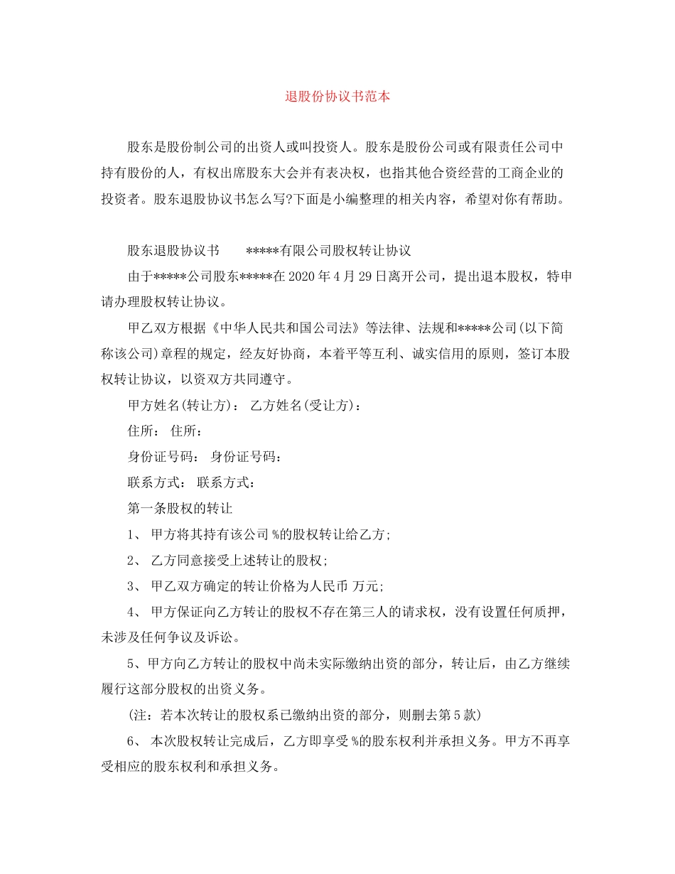 退股份协议书范本_第1页